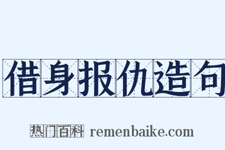 借身报仇造句是什么意思的图片